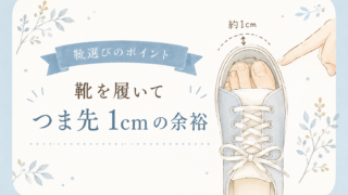 その靴、足に合っていますか？靴を購入するときに確認したい3つのポイント