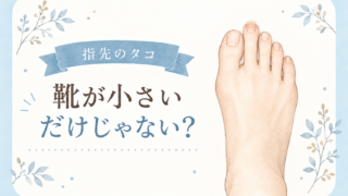 指先にタコができるのは、靴が小さいから？